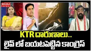 KTR దారుణాలు.. లైవ్ లో బయటపెట్టిన కాంగ్రెస్ | Phone Tapping Case | KTR | Mahaa News