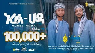 ኑረል ሁዳ || አዲስ መንዙማ || አብበከር ሰይፉ  ||  NEW MENZUMA || NURAL HUDA #muaz_habib #ethiopia #neshida