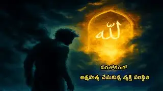 పరలోకంలో ఆత్మహత్య చేసుకున్న వ్యక్తి పరిస్థితి // Telugulo islam #telugubayan