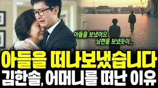 [탈북이야기] 아들을 떠나보냈습니다.김한솔, 그리고 그를 보낸 어머니의 이야기 [AI 컨텐츠]