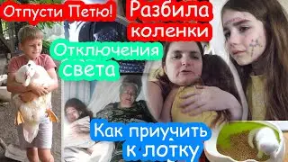 VLOG Треш денёк. Разбила коленки. Света нет, а мастер приехал. Запустили генератор