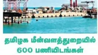 TN FISHERIES RECRUITMENT 2021 | TN FISHERIES DEPARTMENT RECRUITMENT | FISHERIES JOB | TN FISHERIES |