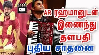 Vijay New Record in AR Rahman Song Composing | Vijay61 Latest News | Cinema News Updates