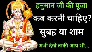 हनुमान जी की पूजा कब करनी चाहिए | सुबह में या शाम में?  Hanuman ji| Hanuman chalisa
