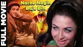 Nache Nagin Baje Been (1960) Full Movie | नाचे नागिन बाजे बीन | Chandrashekhar, Agha
