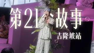 張棟樑Nicholas Teo【第二十一個故事】巡演吉隆坡站Vlog 終於上線啦！