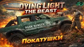 CoopGames #502. Dying Light The Beast. Часть 9 Покатушки