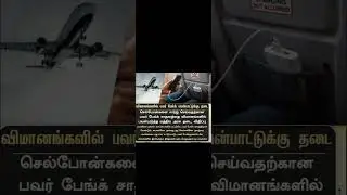 ban#powerbank#easilyflameable#scienceandtechnology#airporys#tnpsc2,2a, 4,currentaffairs#2025