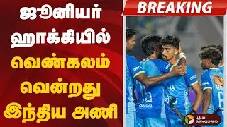 #BREAKING | ஜூனியர் ஹாக்கியில் வெண்கலம் வென்றது இந்திய அணி | #hockey | Bronze Medal