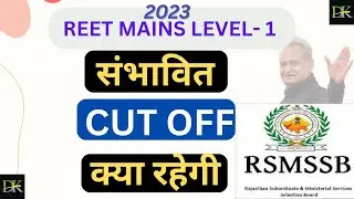 REET LEVEL 1 FINAL CUT OFF क्या रहेगी // 2023// 