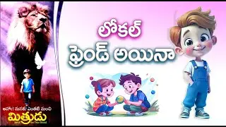 Local Friend Ayina (లోకల్ ఫ్రెండ్ అయినా)  |  Mithrudu  |  Bro. Pilla Venkata Ratnam | 2025 VBS Songs