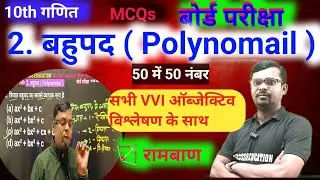 #Bahupad बहुपद (Polynomial) Class 10th | VVI Concepts + MCQs | Bihar Board | Concepts + MCQ