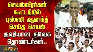 செயல்வீரர்கள் கூட்டத்தில்  புஸ்ஸி ஆனந்த் செய்த செயல்  குஷியான தவெக தொண்டர்கள்.. | TVK Bussy Anandh