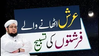 Arsh Uthany Waly Fareshton Ki Tasbeh| by Mufti Muhammad Qasim Attari
