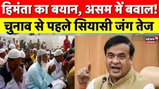 Himanta Biswa Controversial Statement : हिंदू-मुस्लिम दांव? हिमंता सरमा के बयान से मचा घमासान | Top