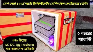 ১০০% অটো ইনকিউবেটর ২৭৬ ডিমের AC DC egg incubator price ডিম ফোটানোর মেশিন তৈরি আধুনিক  কন্টোলার দিয়ে