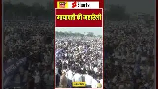 BSP Maharally : मायावती की महारैली | N18S #shorts