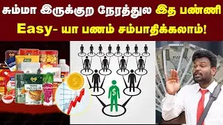 லட்சக்கணக்குல சம்பாதிக்கலாமா: இது இப்படி தான் work ஆகுது🙏| Money Earning | Business | Direct Selling