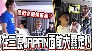 忍無可忍，我們突然日本嘉賓面前大吵摔門，氣氛最尷尬的一次！他們會如何反應？ Ft:三原Japan(Jeff & Inthira)