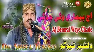 Aj Bemrai Waye Chade || Singer Dilsher Tewno || New Sindhi Songs 2026|@mastmoviesmoro0786 New Song
