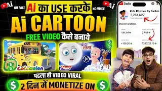 cartoon video kaise banaye | 3d cartoon video kaise banaye | ai cartoon video kaise banaye