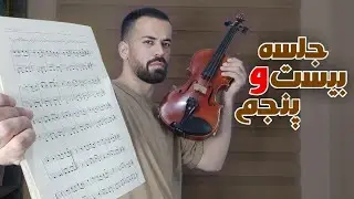 آموزش ویولن- جلسه بیست و پنجم (انگشت چهارم- دونوازی- درس ۲۸،۲۹،۳۰ )