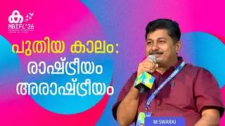 'പട്ടിണിയുടെ റിപ്പബ്ലിക്കായി ഇന്ത്യ തുടരുന്നു'; M Swaraj | MBIFL 2026