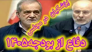 رئیس جمهور در مجلس و دفاع از لایحه بودجه 