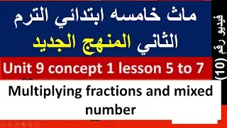 ماث خامسه ابتدائي الترم الثاني unit 9 concept 1 lesson 5 to 7  maths primary 5 grade 5 second term 2