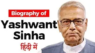 Biography of Yashwant Sinha, Former Finance Minister of India and ex IAS officer