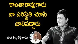 interesting facts about Kantha Rao by Kolli Ramu | interview