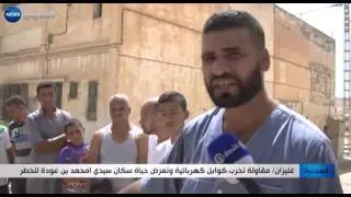 غليزان: مقاولة تخرب كوابل كهربائية وتعرض حياة سكان سيدي أحمد بن عودة للخطر