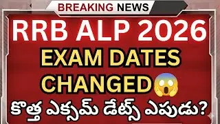 🚨 RRB ALP 2026 Exam Dates Changed😱? Official Update | CBT-1 New Schedule 🔥#rrbalp2025 #rrbalp
