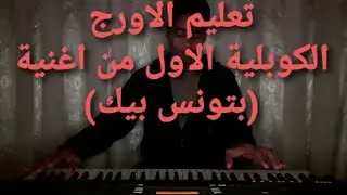 تعليم الاورج للمبتدئين الكوبلية الاول من اغنية (بتونس بيك) وردة الجزائرية