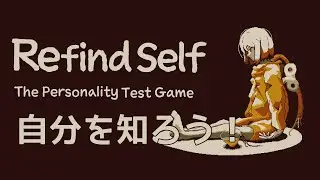 【Refind Self: 性格診断ゲーム】自分を知ろう！【蘭符】