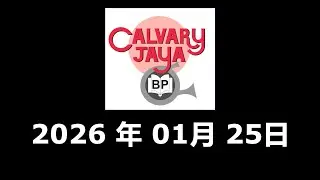 CMS 20260125 LKS 要叫圣徒行善 (以弗所书 2:10-13)