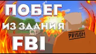 ПОБЕГ из здания FBI Unturned | KWSF RP