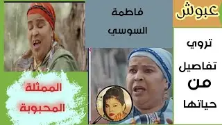 الممثلة المحبوبة فاطمة السوسي تروي تفاصيل من حياتها الفنية