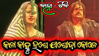 କଳା କାହ୍ନୁ ହଶେ ଯଶୋଦା କୋଳେ - Odia New Jatra Sense Odia Opera 