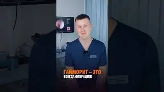 ГАЙМОРИТ - ЭТО ВСЕГДА ОПЕРАЦИЯ? #гайморит #лечениегайморита #удалениекисты #кт #лорврач #лор