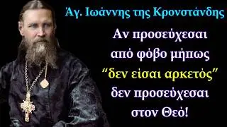 Αν προσεύχεσαι από φόβο μήπως “δεν είσαι αρκετός” δεν προσεύχεσαι στον Θεό! - Άγ Ιωάννης Κρονστάντης