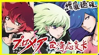 【繪圖過程】普羅米亞PROMAREプロメア應炎卡(里歐/梅斯/坎羅)[中途開始錄影前面有漏]