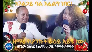 GMM TV : ዘማሪ የሆንኩት ራዕይ አይቼ ነው| ፈርሚልኝ አለኝ| አገልጋይ ባል እፈልግ ነበር |ዘማሪት አስቴር ዮሴፍ| መጋቢ ሳምሶን ስምኦን