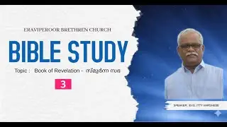 Malayalam Bible Study on Book of Revelation -  Church of Smyrna |  Lesson3  by Evg. Itty Varghese