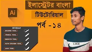 graphic design bangla tutorial (pencil,smooth,path eraser,Join tool) | illustrator Tutorial Class#14