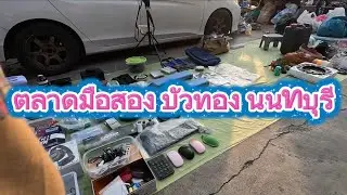 ตลาดมือสอง บัวทอง นนทบุรี  