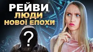 Факти про Рейвів — новий вид людей, які вас здивують 😱 Що буде з нами?