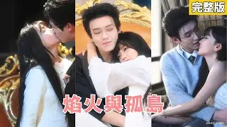 【完整版】父母雙亡被小叔叔收養，她暗戀多年卻在倒追時撞上他的訂婚宴，腦幹腫瘤只剩五年命，流產失憶接連重擊，他悔恨追妻不放手，手術成功後愛與救贖雙向奔赴終成眷屬。 #虐戀 #260128wx