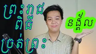 ព្រះរាជ្យពិធីច្រត់ព្រះនង្គ័ល Royal Ploughing Day