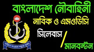 Bangladesh Navy Written Exam Syllabus | বাংলাদেশ Navy তে লিখিত পরীক্ষার সম্পূর্ণ সিলেবাস